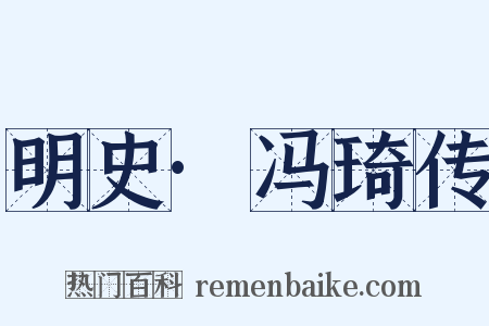 明史·冯琦传是什么意思的图片